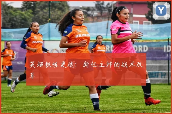 英超教练更迭:新任主帅的战术改革