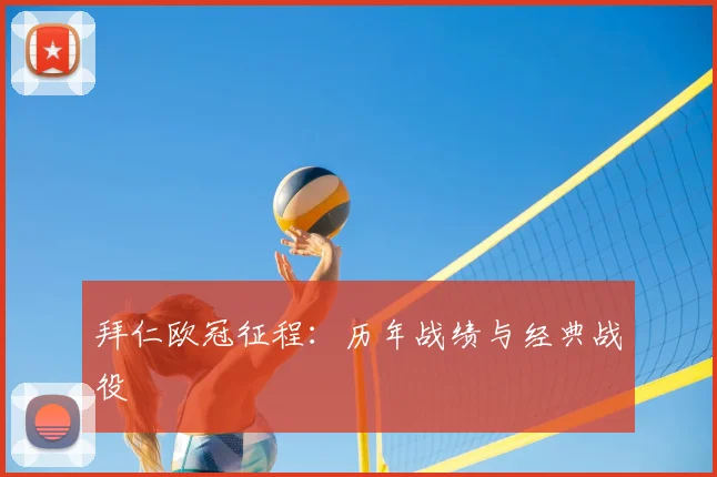 拜仁欧冠征程:历年战绩与经典战役