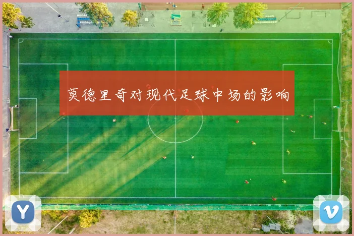 莫德里奇对现代足球中场的影响