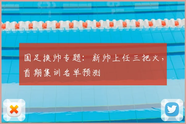 国足换帅专题：新帅上任三把火，首期集训名单预测