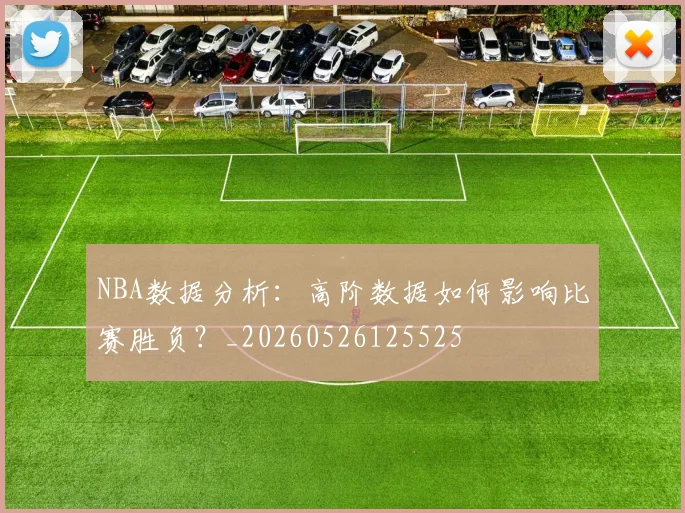 NBA数据分析：高阶数据如何影响比赛胜负？_20260526125525