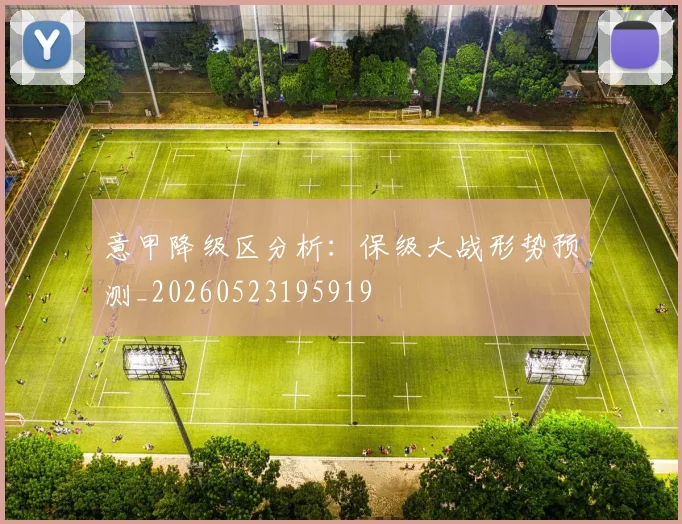 意甲降级区分析：保级大战形势预测_20260523195919