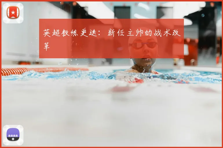 英超教练更迭：新任主帅的战术改革