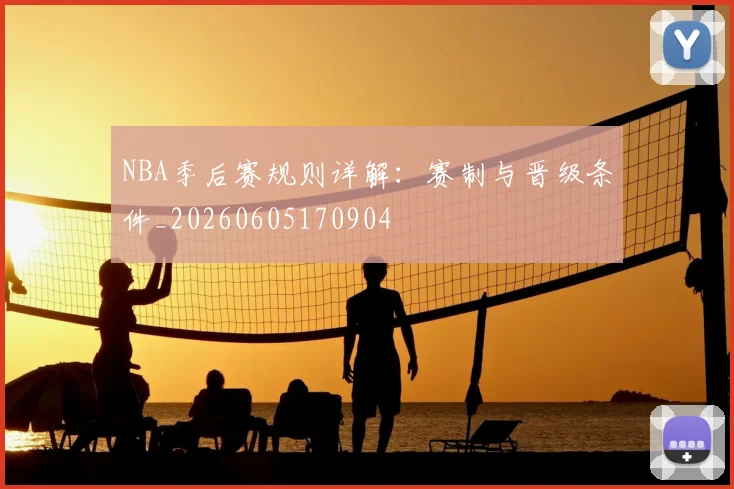 NBA季后赛规则详解：赛制与晋级条件_20260605170904