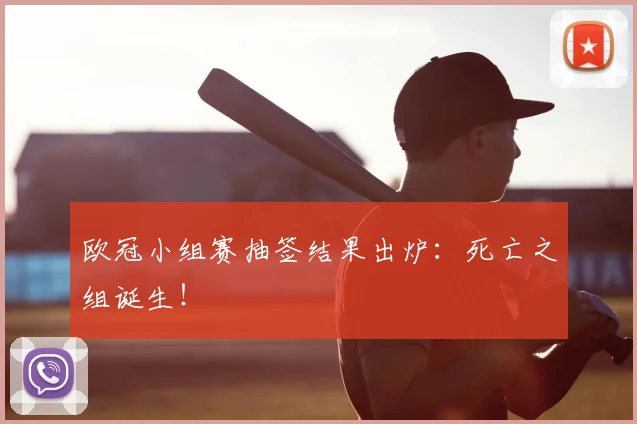 欧冠小组赛抽签结果出炉:死亡之组诞生!
