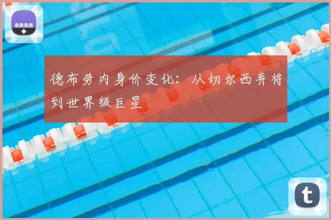 德布劳内身价变化：从切尔西弃将到世界级巨星