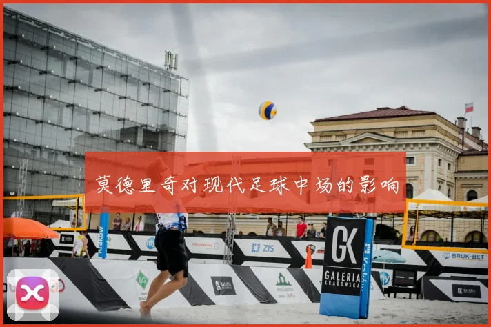 莫德里奇对现代足球中场的影响